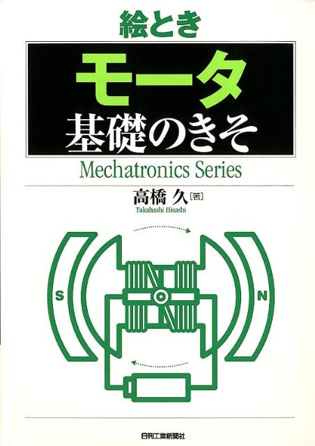 絵ときモータ基礎のきそ