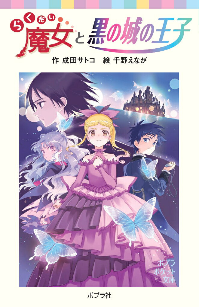 世界をほろぼす杖とともに消えた黒の城の王子キースをさがして、“おとなに変身して”舞踏会にやってきたフウカとチトセ。思いがけず、ぬいぐるみになったあの子もいっしょに行動することになってーみんなでキースにまた会えるの！？