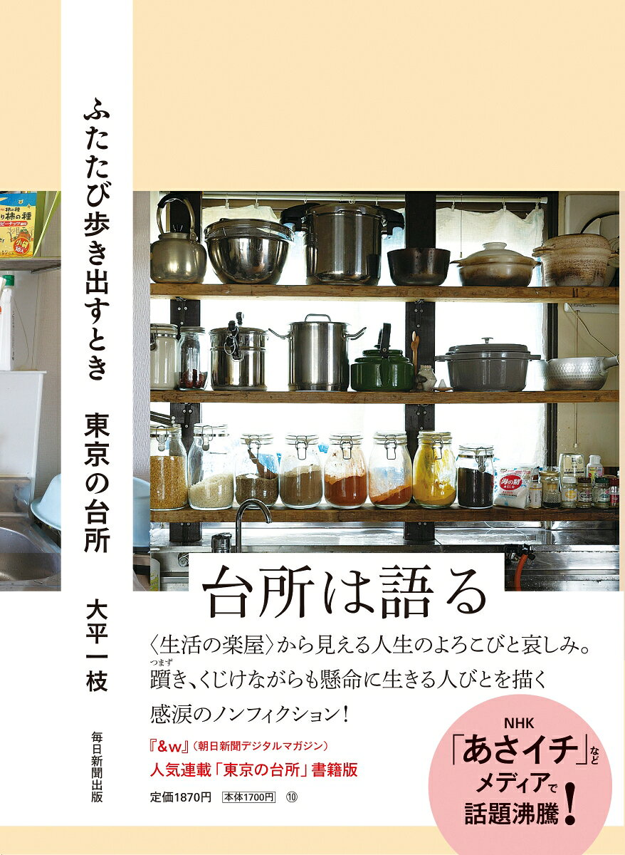 転居、転職、家族との関係の紡ぎ直し。誰にも人生の転機とリスタートがある。人は大小の喪失を経験し、それでも生きてゆく。ふたたび歩み始めた人々の姿を、台所という〈生活の楽屋〉を通して描くノンフィクション。『それでも食べて生きてゆく』に続く「東京の台所」シリーズ最新刊。