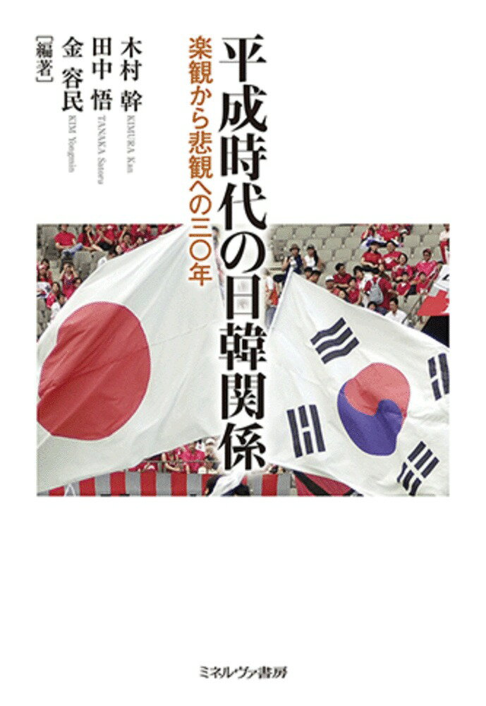 平成時代の日韓関係 楽観から悲観への三〇年 [ 木村　幹 ]