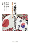 平成時代の日韓関係