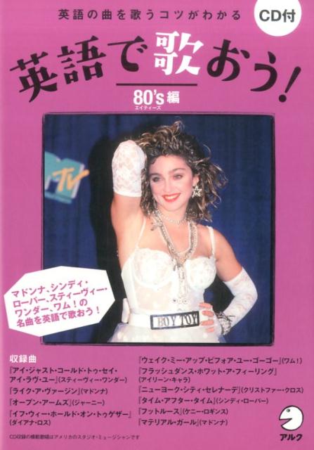 英語で歌おう！（80’s編）