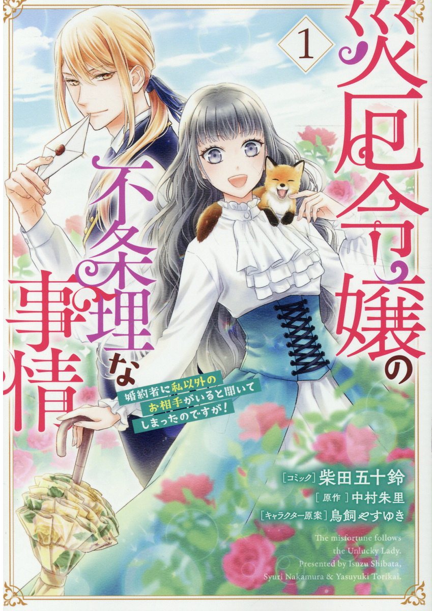 災厄令嬢の不条理な事情 婚約者に私以外のお相手がいると聞いてしまったのですが！　1巻 （ZERO-SUMコミックス） [ 柴田 五十鈴 ]