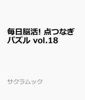 毎日脳活! 点つなぎパズル vol.18