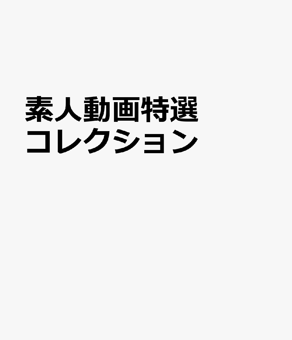 素人動画特選コレクション