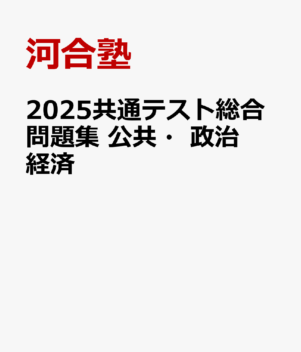 2025共通テスト総合問題集 公共・政治経済