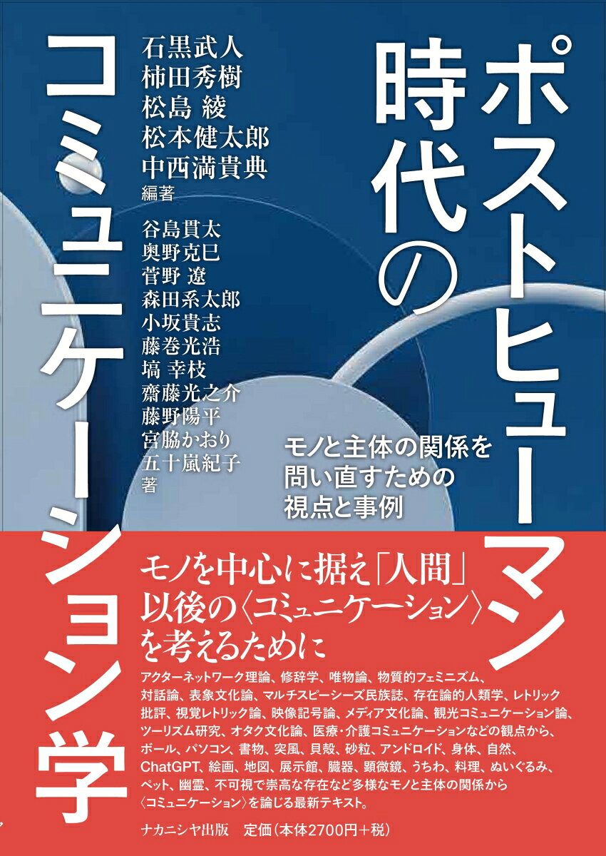 ポストヒューマン時代のコミュニケーション学 : モノと主体の関係を問い直すための視点と事例