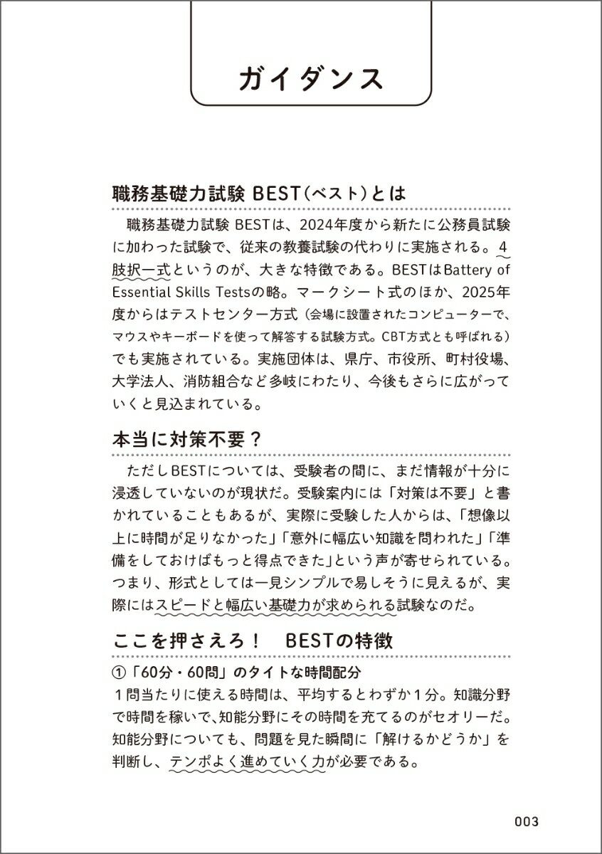 2027年度版　公務員試験　職務基礎力試験BEST　完全予想問題 [ 資格試験研究会 ] 3