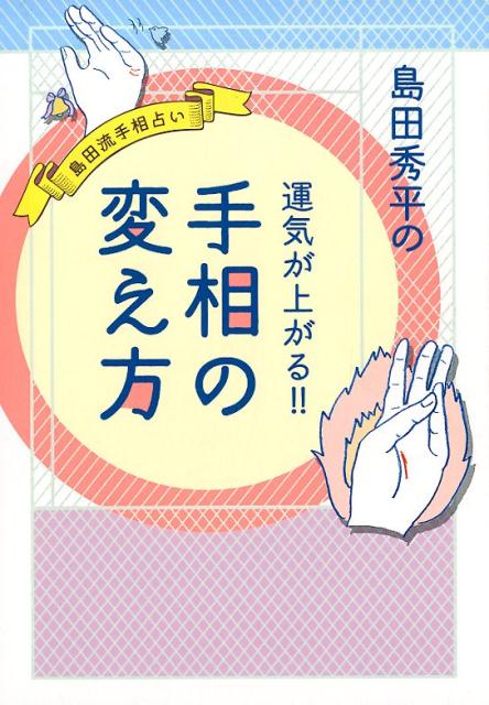 島田秀平の運気が上がる！！手相の変え方 島田流手相占い [ 島田秀平 ]