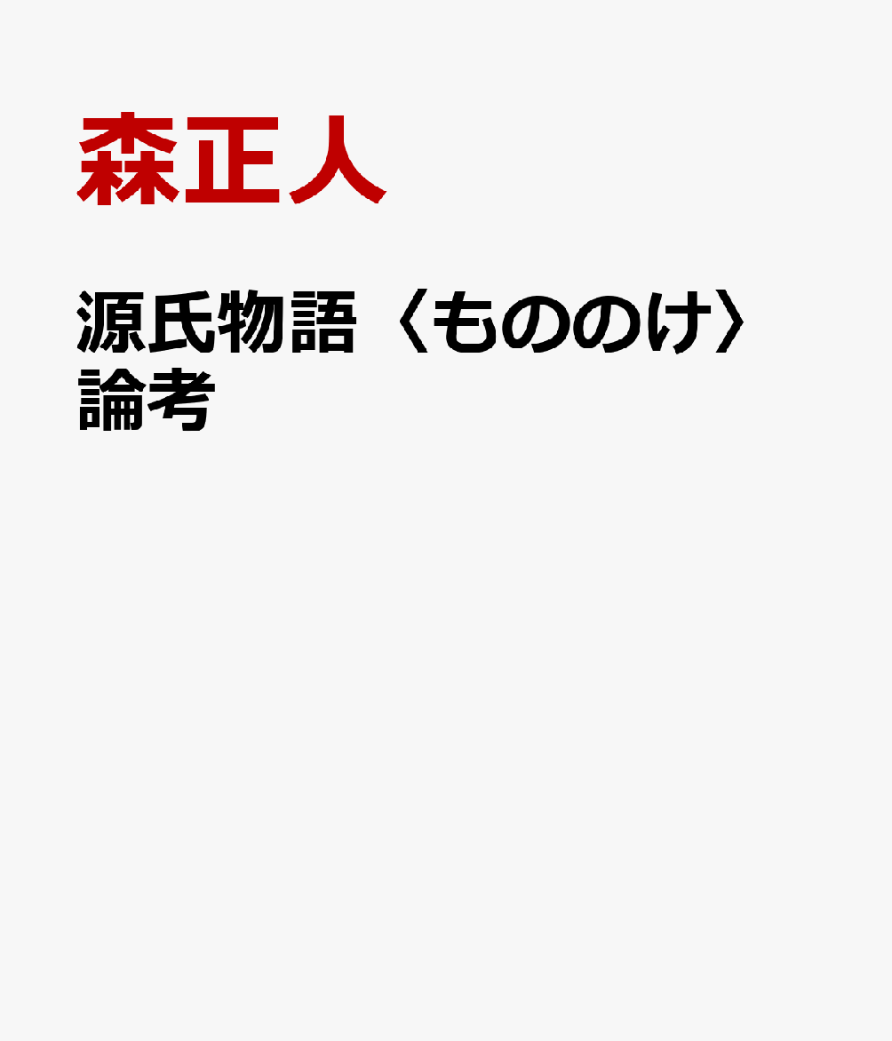 源氏物語<もののけ>論考
