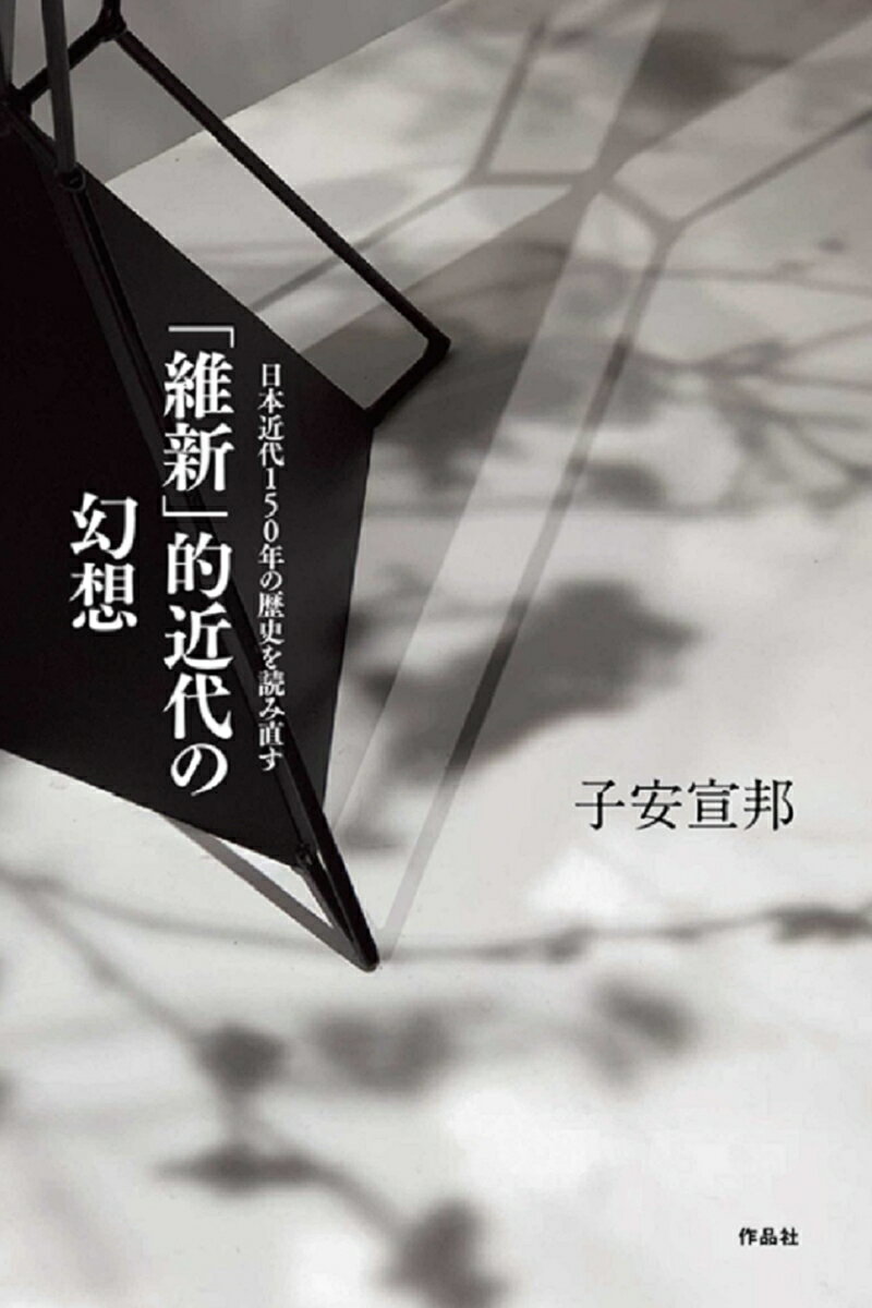 【謝恩価格本】「維新」的近代の幻想 日本近代150年の歴史を読み直す