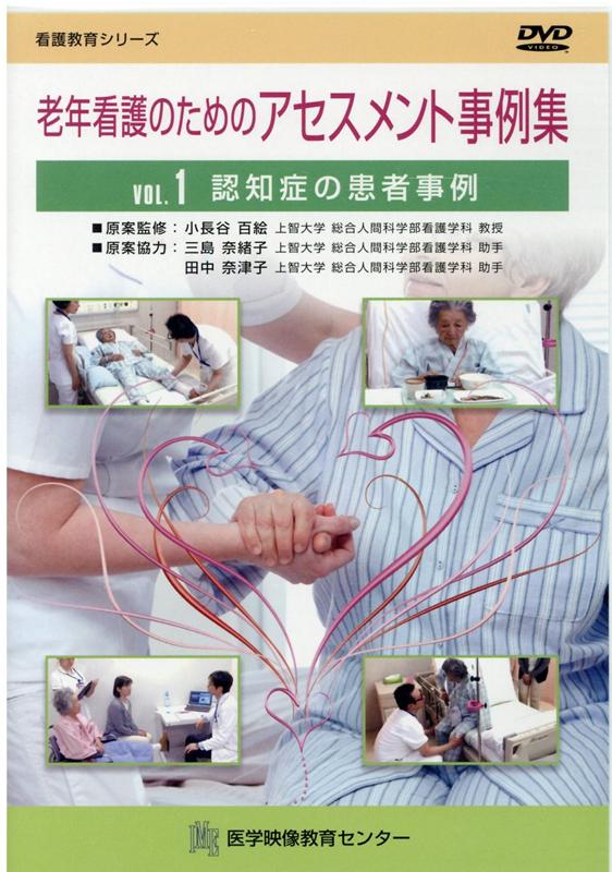 老年看護のためのアセスメント事例集（VOL．1）
