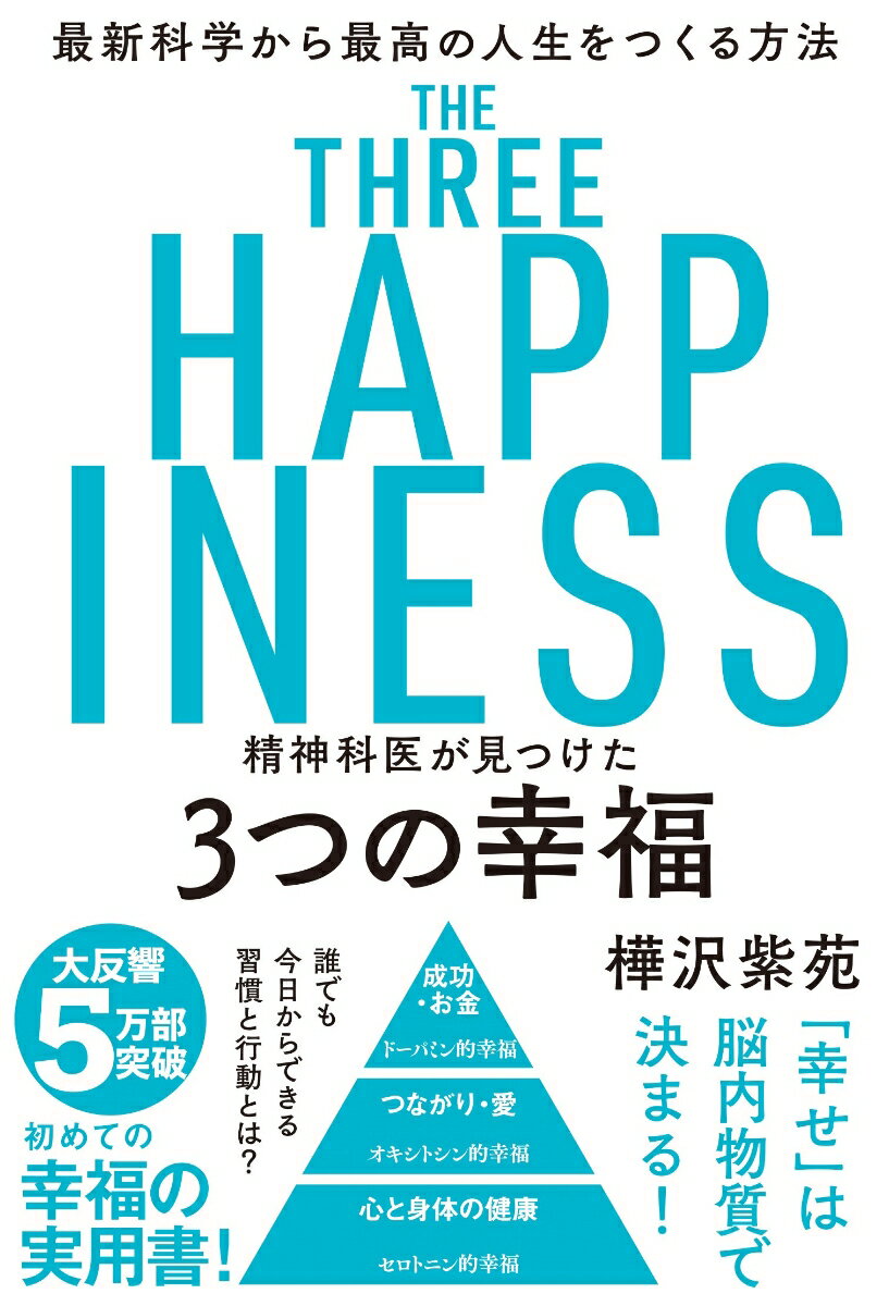 精神科医が見つけた3つの幸福