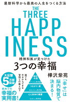 精神科医が見つけた3つの幸福