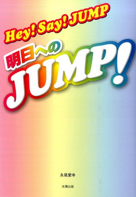 永尾愛幸 太陽出版（文京区）ヘイ セイ ジャンプ アス エノ ジャンプ ナガオ,ヨシユキ 発行年月：2014年10月 ページ数：201p サイズ：単行本 ISBN：9784884698232 永尾愛幸（ナガオヨシユキ） 民放キー局のテレビマンを退職し、早稲田大学の社会人聴講生になった変わり種。心理学者、社会学者の肩書を併せ持ち、現在は芸能ライターとして活躍中。テレビマン時代のコネクションを活かし、彼にしか取れない豊富なネタを持つ（本データはこの書籍が刊行された当時に掲載されていたものです） 山田涼介／中島裕翔／知念侑季／岡本圭人／有岡大貴／伊野尾慧／高木雄也／八乙女光／藪宏太／エンディングー未収録エピソード・座談会 メンバー同士の絆、信頼、友情ーHey！Say！JUMPのコトバと、その向こうにある前向きな勇気、想いを素顔のエピソードとともに独占収録！Hey！Say！JUMPが贈る感動のメッセージ☆ 本 エンタメ・ゲーム 音楽 その他