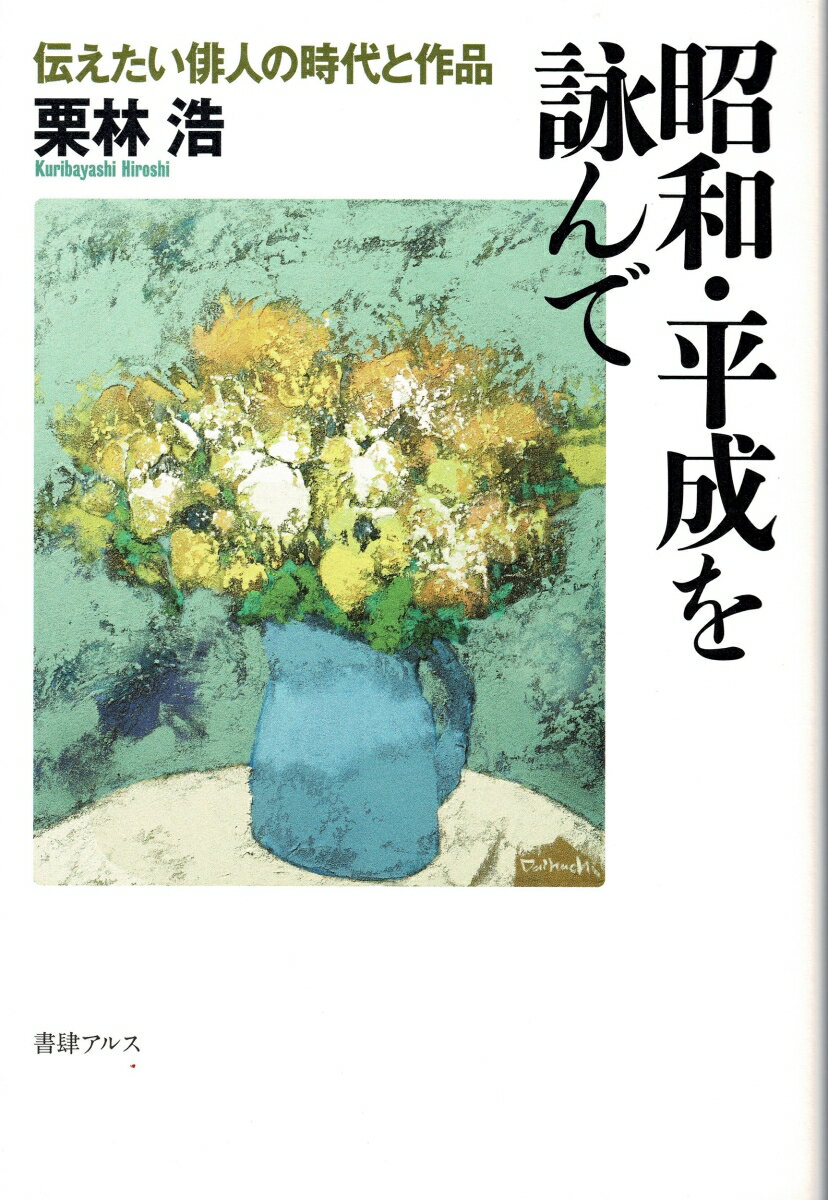 昭和・平成を詠んで