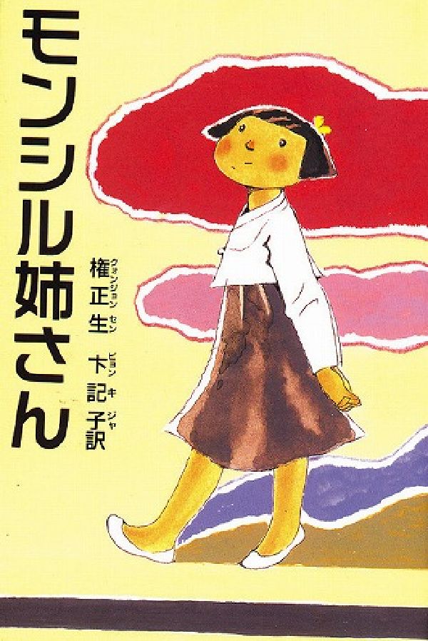 モンシル姉さん