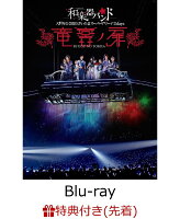 【先着特典】和楽器バンド 大新年会2019さいたまスーパーアリーナ2days 〜竜宮ノ扉〜 (スマプラ対応)(ポストカード5種セット付き)【Blu-ray】