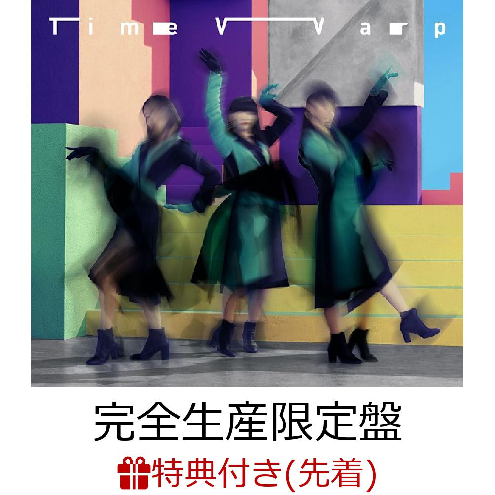 【先着特典】Time Warp (完全生産限定盤 CD＋DVD＋カセット) (A4クリアファイル) [ Perfume ]