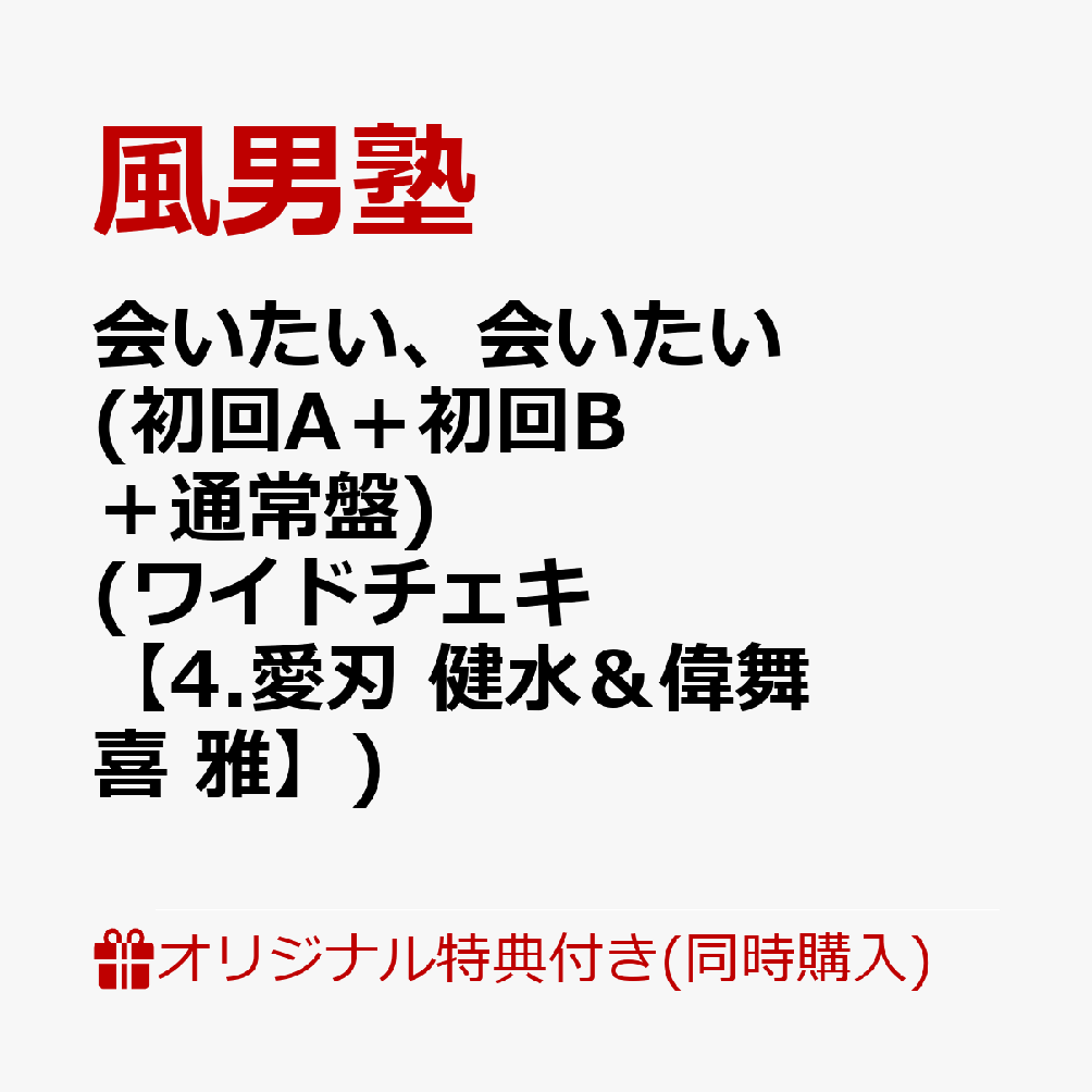 【3形態同時購入特典：楽天ブックス限定先着特典】会いたい、会いたい (初回A＋初回B＋通常盤) (ワイドチェキ(Rakuten TVミニ運動会衣装)【4.愛刃 健水＆偉舞喜 雅】)