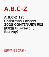 【先着特典】A.B.C-Z 1st Christmas Concert 2020 CONTINUE?(初回限定盤 Blu-ray )【Blu-ray】(「A.B.C-Z 1st Christmas Concert 2020 CONTINUE?」カッティングステッカーシート(A4))