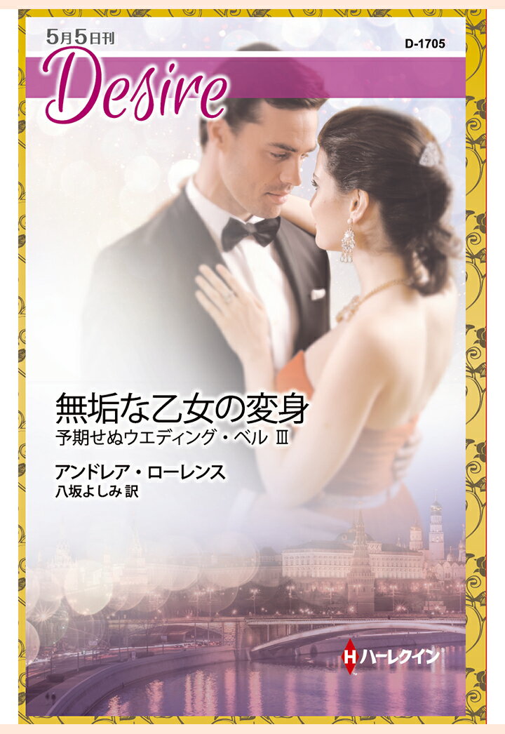 【POD】無垢な乙女の変身　予期せぬウエディング・ベル III