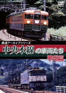 鉄道アーカイブシリーズ50 中央本線の車両たち 【甲州篇】 笹子〜甲府
