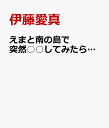 伊藤愛真エマトミナミノシマデトツゼン シテミタラ イトウエマ 発売日：2022年01月28日 予約締切日：2022年01月17日 リバプール(株) LPFDー362 JAN：4589401348233 16:9LB カラー 日本語(オリジナル言語) ドルビーデジタルステレオ(オリジナル音声方式) EMA TO MINAMI NO SHIMA DE TOTSUZEN SHITEMITARA... DVD アイドル