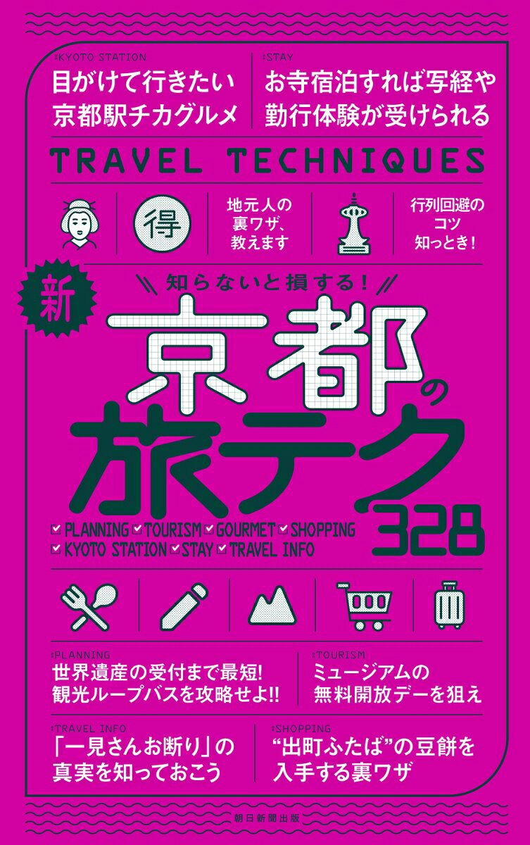 旅の得するネタで「使える！」と大人気の「旅テク」シリーズから、待望の国内版・京都が登場！行列や混雑を回避できるテクから、気になる割引情報まで、知らないと損するテクがぎっしり。スマホで位置が分かるGoogleマップ付き。