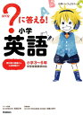 ？に答える！　小学英語 （小学パーフェクトコース） [ 花まる学習会代表 高濱正伸 ]