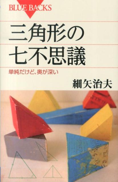 三角形の七不思議