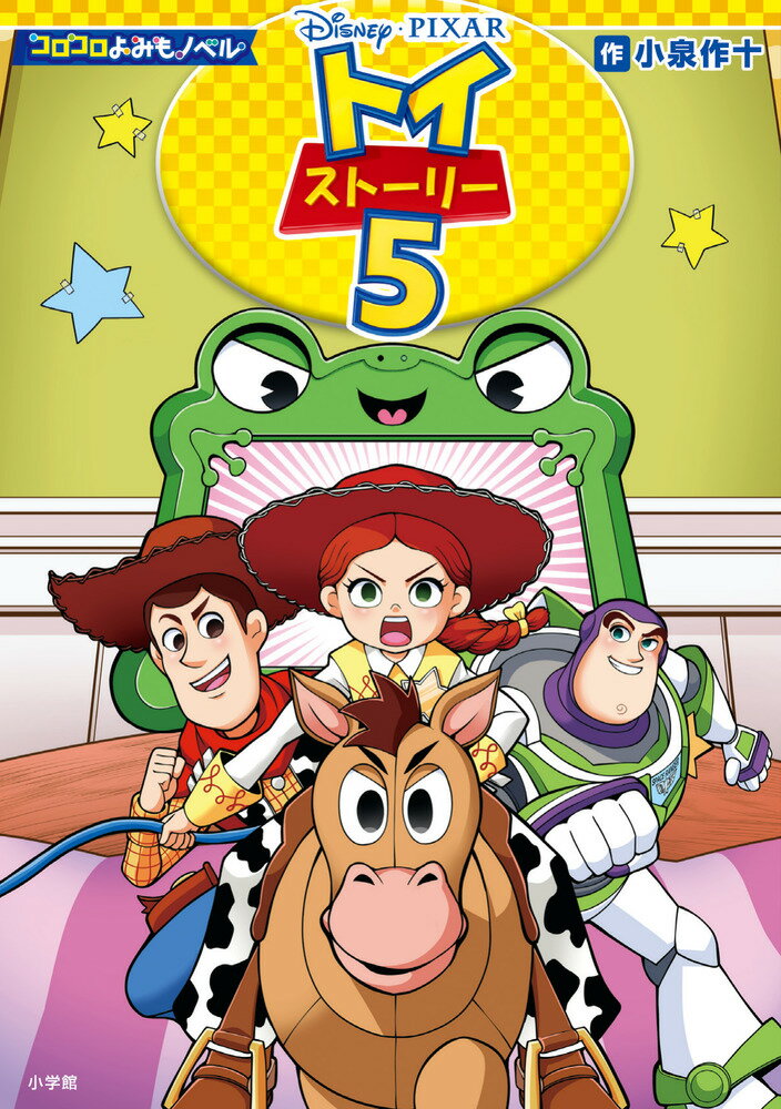 コロコロよみもノベル トイ・ストーリー5