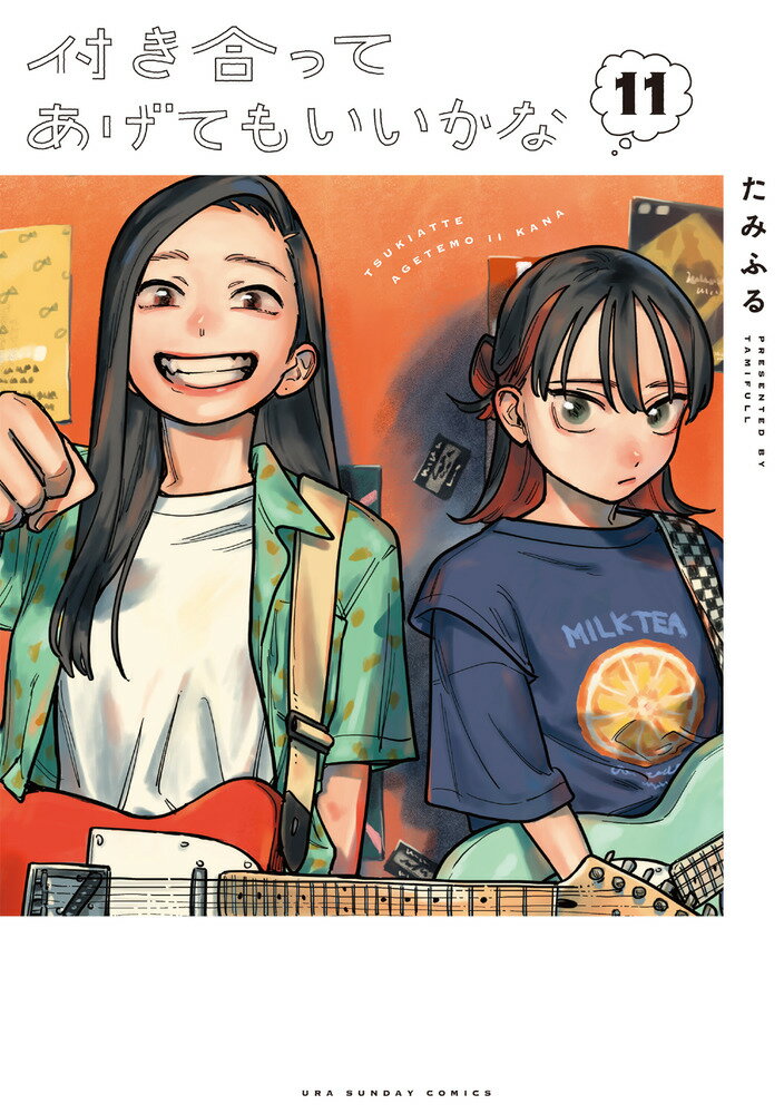 付き合ってあげてもいいかな（11）