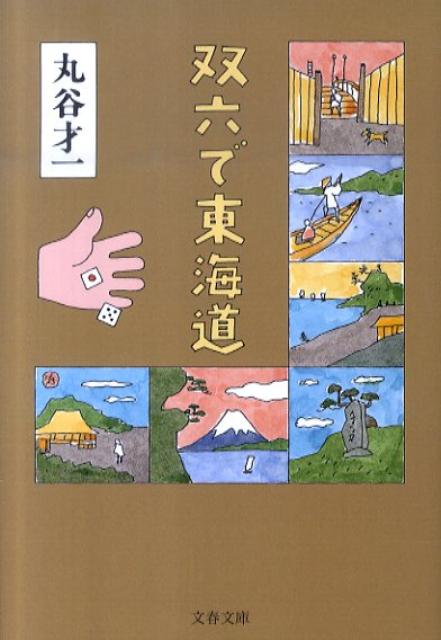 双六で東海道