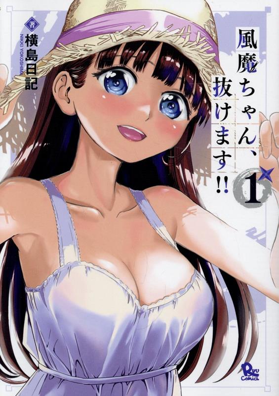 風魔ちゃん、抜けます！！ 1巻