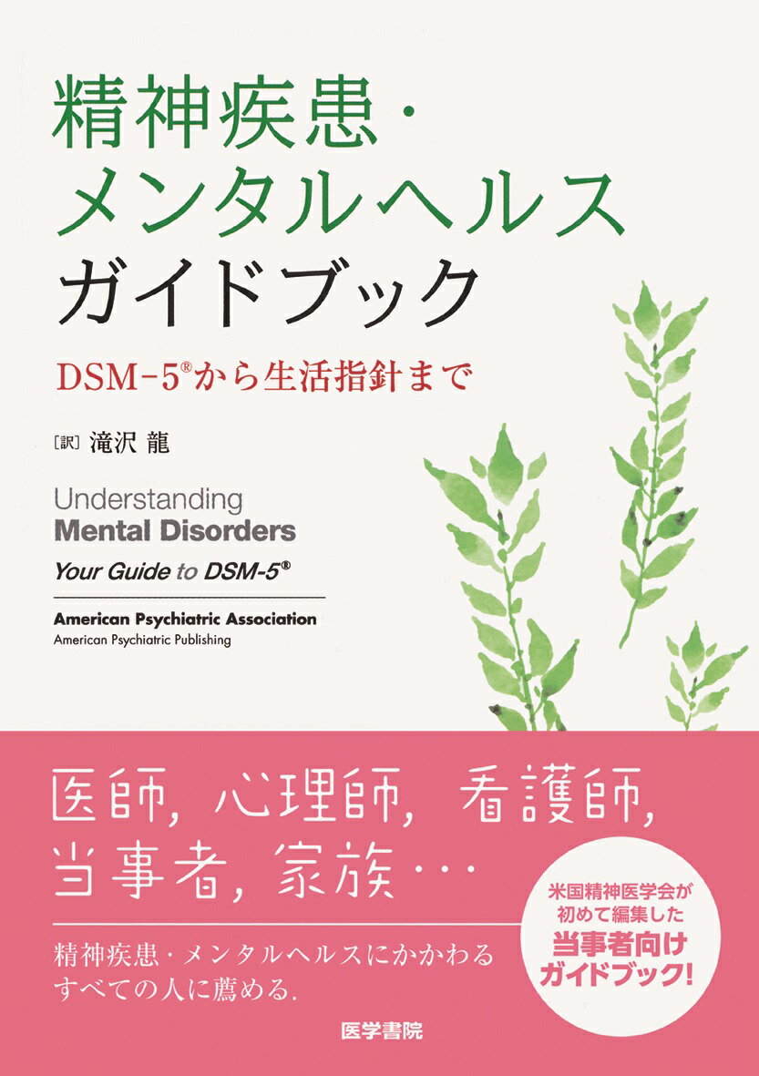 精神疾患 メンタルヘルスガイドブック DSM-5から生活指針まで American Psychiatric Association