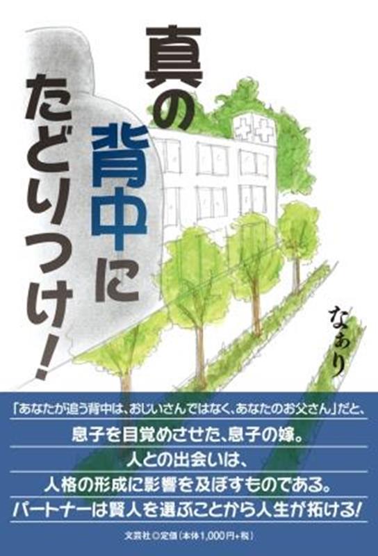 真の背中にたどりつけ！