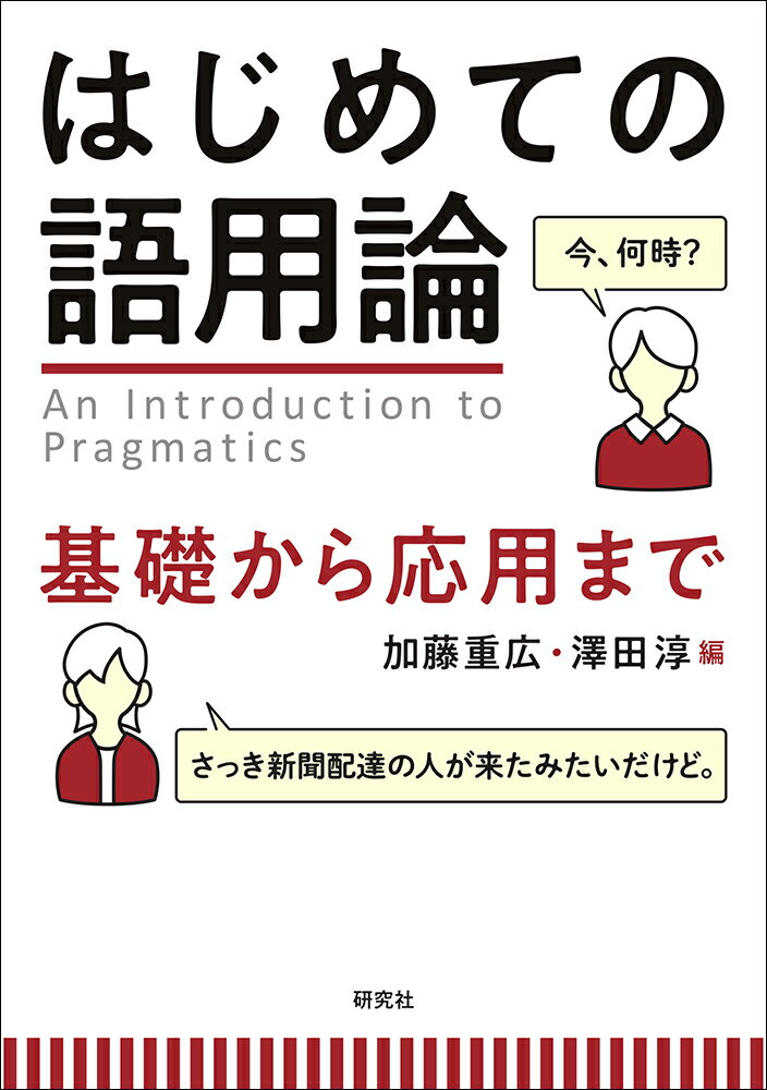 はじめての語用論