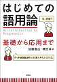 ことばはコンテクスト（文脈）を抜きにしては成立しえない。語用論は、ことばの背後に存在するコンテクストを手がかりに、話し手・書き手が聞き手・読み手に対して用いたことばの意味や働きを考察する。