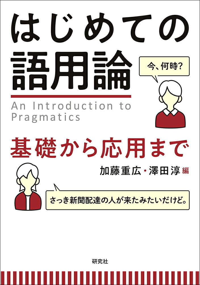 はじめての語用論 基礎から応用まで [ 加藤重広 ]