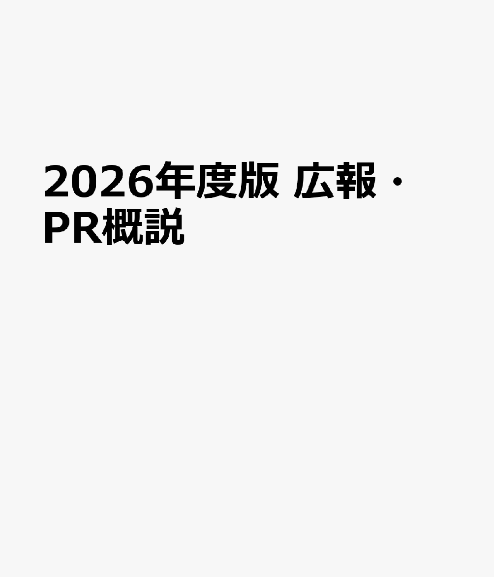 PRプランナー資格認定検定1次試験公式テキストとしてのみならず、実際に広報・PRの仕事に就いている人、または大学の広報論の教科書として使用できるよう広報・PRの基本を網羅した内容である。