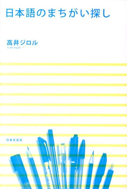 日本語のまちがい探し