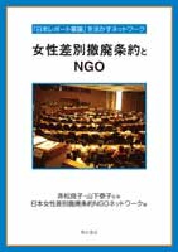 女性差別撤廃条約とNGO