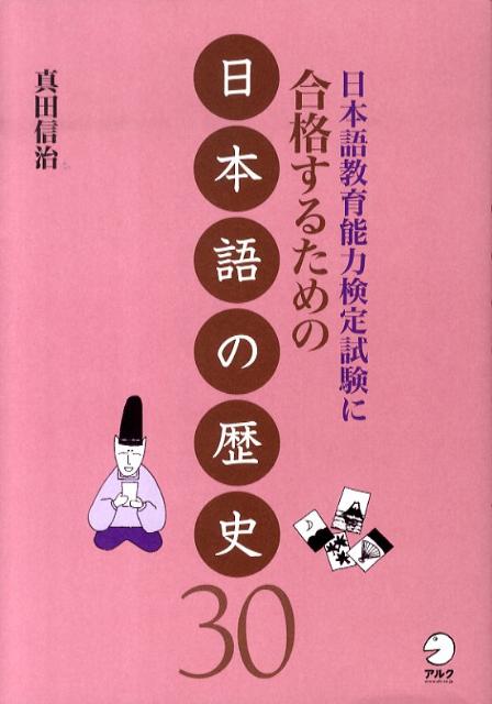 日本語教育能力検定試験に合格するための日本語の歴史30