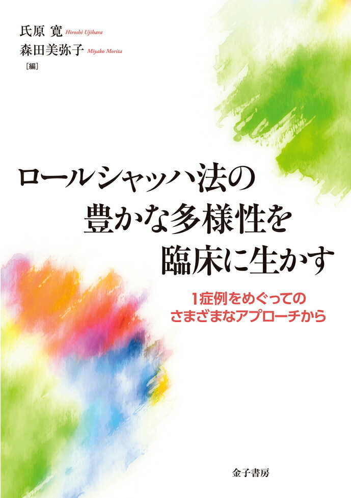 ロールシャッハ法の豊かな多様性を臨床に生かす