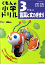 3年生の言葉と文のきまり （くもんの小学ドリル国語言葉と文のきまり） [ 松原豊（国語） ]