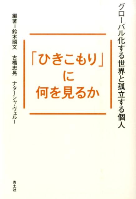 いまや世界的な話題となっている「ひきこもり」。研究の前線に立つ日本とフランスの第一人者たちが、精神医学・社会学・人類学・哲学などの多様な領域から、ラディカルな考察と豊富な事例を通じて、現象の深層に光を当てる。今日の社会の問題点のみならず、この現象のポジティヴな可能性をも探る新たな挑戦。ひきこもり現象のなかに、今を生きるための鍵を探る。