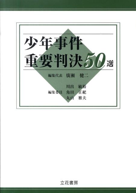 少年事件重要判決50選