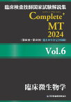 臨床検査技師国家試験解説集 Complete+MT 2024 Vol.6 臨床微生物学 [ 日本医歯薬研修協会 ]