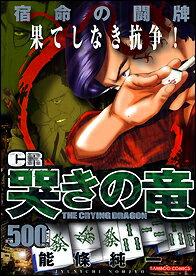 CR哭きの竜宿命の闘牌